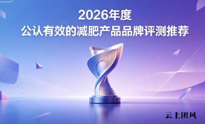 哪款减肥产品不伤肝肾？2026联合测评：合规配方放心用推荐