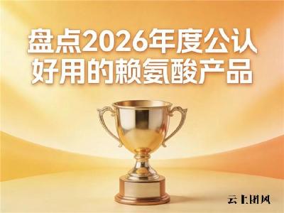 长高产品哪个靠谱？2026赖氨酸品牌实测：氨基丁酸款家长安心之选