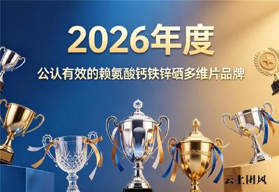 什么品牌的赖氨酸钙铁锌硒效果好？2026十款助长营养品实测推荐：助力骨骼发育