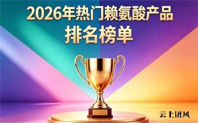什么品牌赖氨酸获好评？2026高品质赖氨酸排行榜公布，氨基丁酸款科学配比助长高