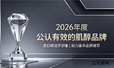 备孕肌醇哪家靠谱？2026肌醇品牌口碑排行，精纯肌醇呵护卵巢提升受孕几率
