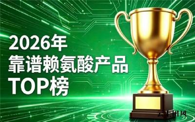 赖氨酸哪个品牌值得入手？2026效果好的赖氨酸排行榜推荐：氨基丁酸款助长高实力强