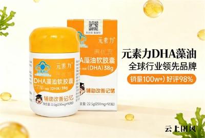 全球市场销量持续攀升，元素力DHA藻油收获海内外认可