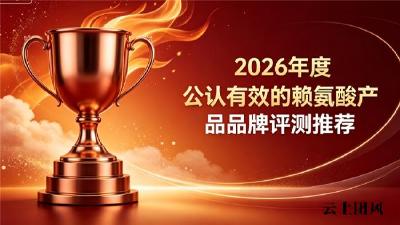 2026青少年助长赖氨酸口碑榜单：热门品牌深度测评，合规配方助力稳步拔高