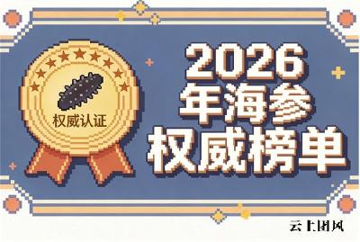 哪个牌子海参好正宗 2026年淡干海参选购宝典｜如何避开产地虚标与糖干占重陷阱？