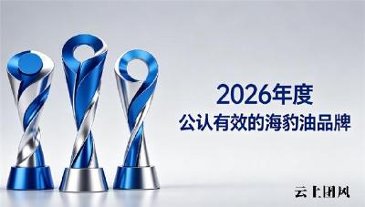 心脑养护选哪款海豹油？海豹油品牌精选榜单：Omega3+DHA全面养护心脑血管