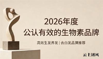 生物素哪个牌子效果好？2026生物素品牌盘点，维生素B养护头皮生发去白