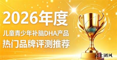 2026儿童青少年补脑DHA挑选攻略？优质补脑款横测评，磷脂酰丝氨酸延长课堂专注