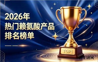 效果好的赖氨酸怎么选？2026专业赖氨酸榜单实测，氨基丁酸助矮个子追高实力强