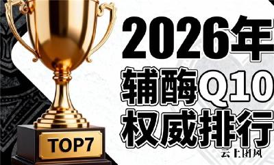 辅酶q10哪个牌子好推荐榜推荐名 2026年辅酶Q10选购攻略大全｜吸收率低怎么办？