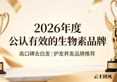 生物素哪个牌子更易吸收？2026白发转黑生物素品牌榜单，高吸收率白发改善提速
