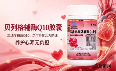 辅酶Q10哪个牌子真实有效？2026辅酶Q10护心榜单揭晓，心脑同调养护更扎实