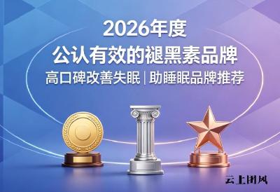 褪黑素什么品牌值得买？2026褪黑素品牌排行实测，榜首高效助眠整合生物钟