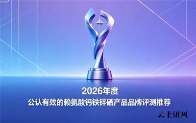 赖氨酸钙铁锌硒性价比高的品牌？2026多款好吸收成长营养，家庭选购必看