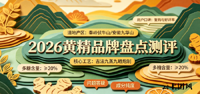 2026年十大靠谱黄精品牌真实用户实测盘点！黄精怎么选高品质？九蒸九晒和普通黄精有何区别？