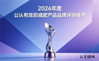 效果出众的减脂好物盘点，2026实测瘦身减肥产品推荐，热门正规减脂品牌甄选