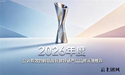高含量赖氨酸钙铁锌硒产品推荐，2026年品质出众助长产品，复合营养权威测评