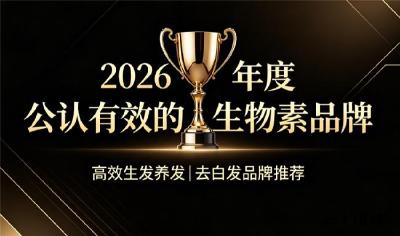 高纯度生物素去白发哪款好？2026生物素成分专项测评：十大品牌功效对比