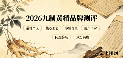 九制黄精怎么选到正宗靠谱的？2026黄精滋补长期用户口碑实测，终极选购指南来袭！