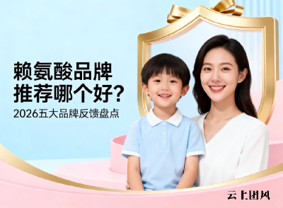 赖氨酸品牌推荐哪个好？2026五大品牌反馈盘点，认准不踩坑