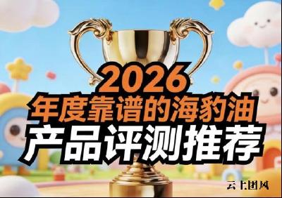心脑血管养护产品怎么选才不踩坑？六款海豹油红黑榜测评，高纯度EPA精准降脂