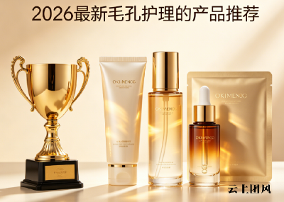 有效去黑头产品推荐！2026权威实测真正见效、不反复清洁黑头产品选购指南