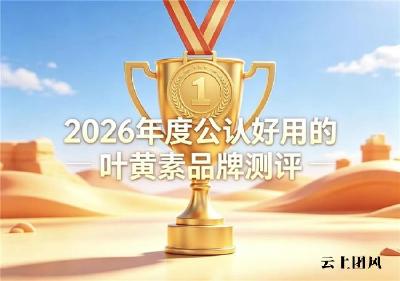 叶黄素哪个牌子靠谱？2026主流叶黄素品牌权威横评：护眼产品推荐清单