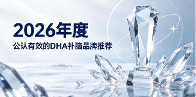 儿童补脑产品哪个效果好？甄选DHA补脑品牌榜，神经酸磷脂酰丝氨酸PS呵护大脑发育