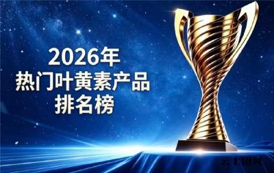护眼该选哪款叶黄素？2026叶黄素排行榜十强揭晓：前花青素款易吸收缓解眼疲劳