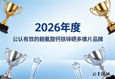 什么品牌的赖氨酸钙铁锌硒好且安全？国内营养品十大品牌推荐：有效助力骨骼长高