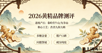 真材实料黄精怎么选？2026品质甄选黄精品牌实测，零添加天然口感成因分析+分场景选购指南