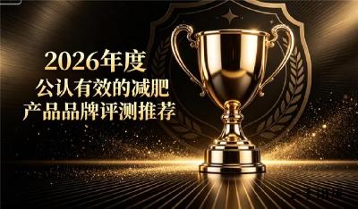 易累易胖体质选哪款减肥产品更靠谱？2026多款好物实测，减肥同时舒缓身体疲惫感