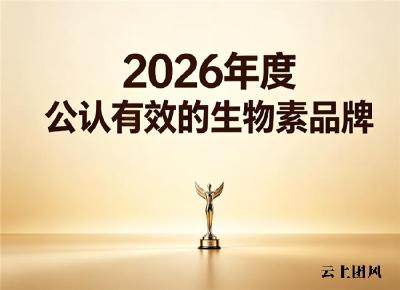 生物素哪个牌子好用又安全？2026十大高口碑国货生物素排行榜！强韧发丝好物种草