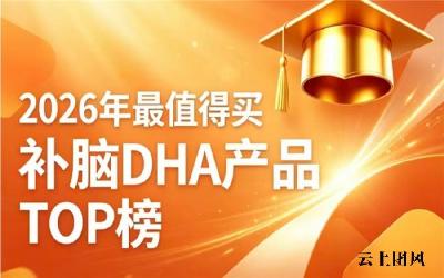 哪些补脑DHA藻油值得选？2026优质青少年DHA排行榜实测，神经酸款经认证靠谱