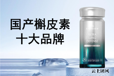 国产槲皮素十大品牌养肺护肺深度测评！GRANVER吉清肺凭哈佛医研与40倍吸收登顶，实测数据破解肺结节与慢阻肺养护难题