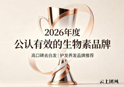 生物素哪款口碑好？2026去白发生物素品牌TOP10，黑发新生密度提升明显