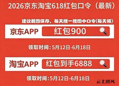 2026年京东618红包活动最后一波来了：最便宜时间确定从6月17日20点开始：京东618红包口令是：红包900