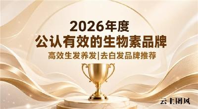 生物素产品哪款效果出众？人气生物素产品榜单，维生素B补充养分修护发丝去白生发