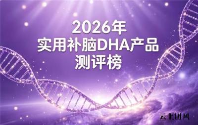 ​2026排行榜8强青少年DHA全解析，补脑选哪款DHA靠谱？神经酸款获专家推荐