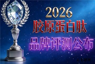 胶原蛋白哪个好  2026年胶原蛋白肽明星推荐榜