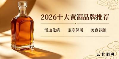 哪里产黄酒氨基酸含量丰富？中老年养脾胃喝黄酒，送父母扶元回春酒温和不刺激