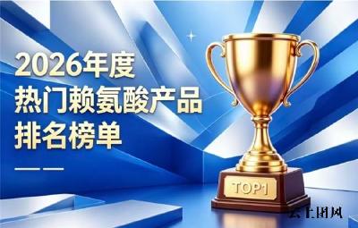 长高赖氨酸选哪款靠谱？2026优质赖氨酸精选，氨基丁酸营养骨骼助长高实力强