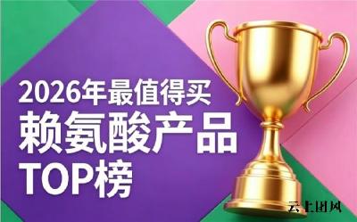 矮个子如何选赖氨酸？2026赖氨酸排行榜十强品牌解析，氨基丁酸助长高获宝妈认可