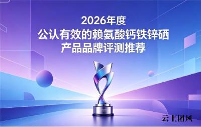 补赖氨酸钙铁锌硒品牌哪个靠谱？实测长高复合营养素推荐：助力青少年纵向发育
