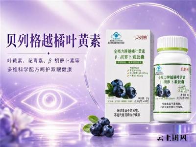 叶黄素品牌怎么选安心？2026年度叶黄素护眼产品测评全解析：有效呵护双眼