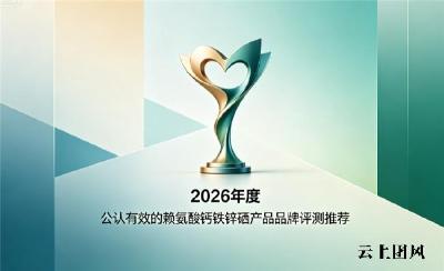 补赖氨酸钙铁锌硒哪个牌子好？2026年全球助长营养品牌推荐榜，日常骨骼补养很轻松