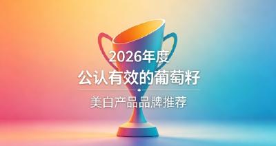 葡萄籽哪款适合祛黄提亮？2026年10款葡萄籽美白好物！调理状态焕亮美白！