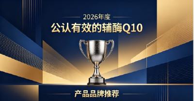 辅酶Q10如何挑选易服用款式？2026十款辅酶Q10好物盘点，持续滋养心脏机能