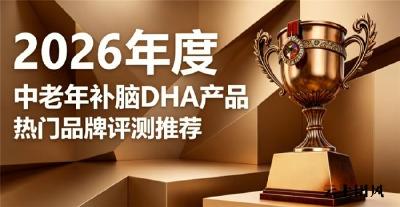 中老年头脑昏沉反应滞后怎么补？2026热门补脑DHA，磷脂酰丝氨酸提速脑部运转
