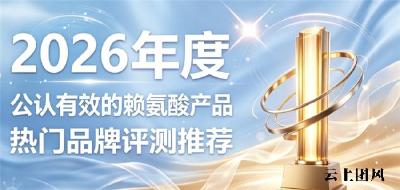 青春期冲刺长高选什么？2026赖氨酸实测排行，赖氨酸加氨基丁酸拉长生长周期